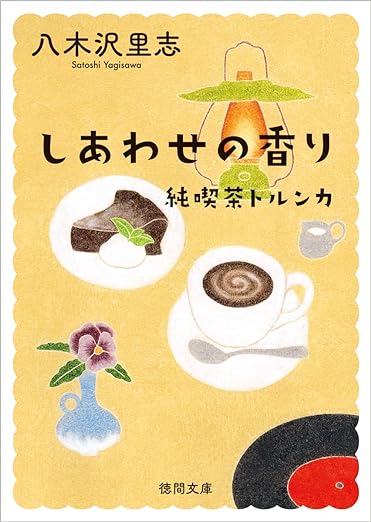 しあわせの香り 純喫茶トルンカ　新装版