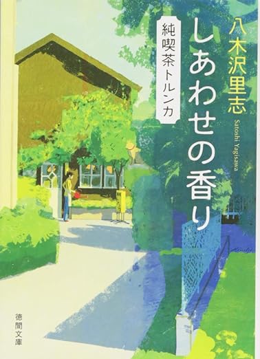 しあわせの香り 純喫茶トルンカ